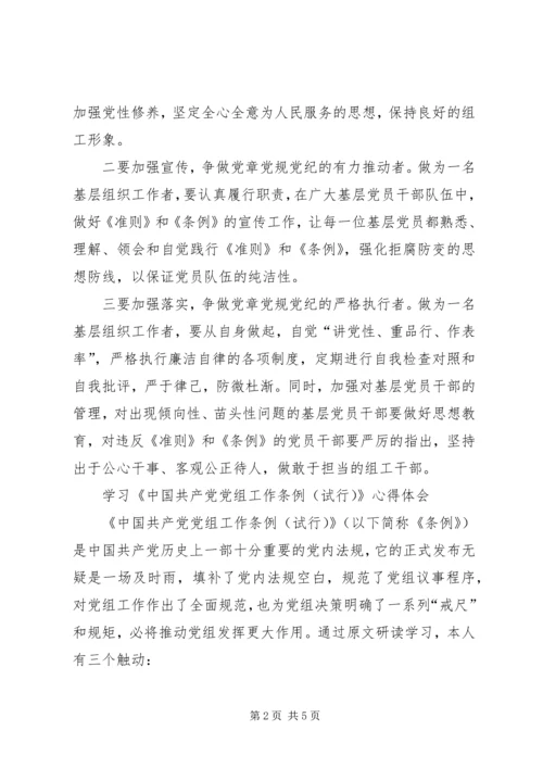 学习党组条例心得体会 (3).docx