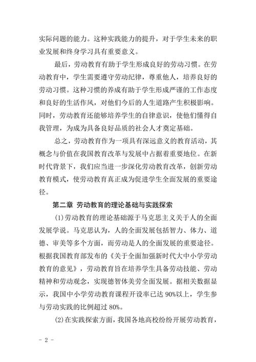 劳动教育大学论文