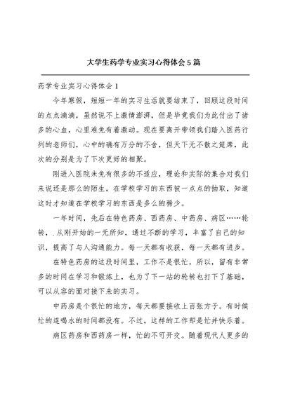 大学生药学专业实习心得体会5篇