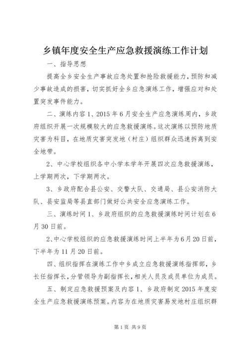 乡镇年度安全生产应急救援演练工作计划.docx