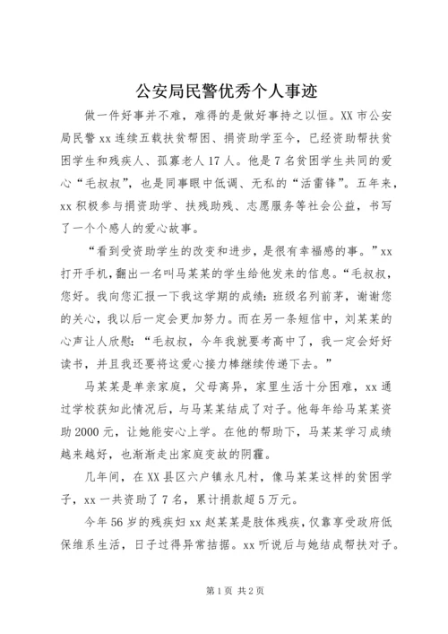 公安局民警优秀个人事迹.docx