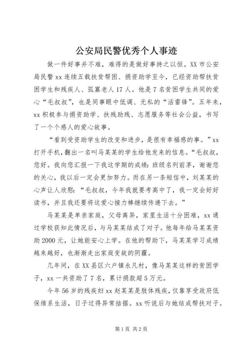 公安局民警优秀个人事迹.docx