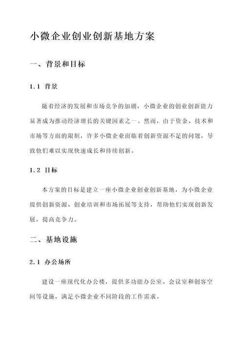 小微企业创业创新基地方案