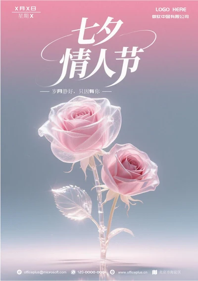 情人节营销海报(七夕)