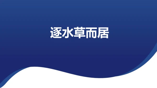 人文地理上册 3.4.1 逐水草而居 课件（共32张PPT）