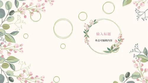 情人花卉插画粉绿PPT模板
