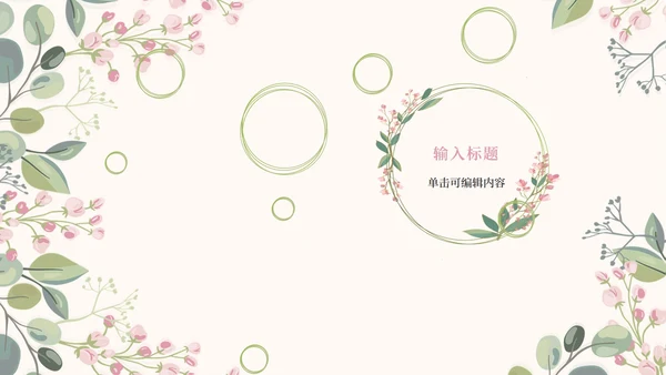 情人花卉插画粉绿PPT模板