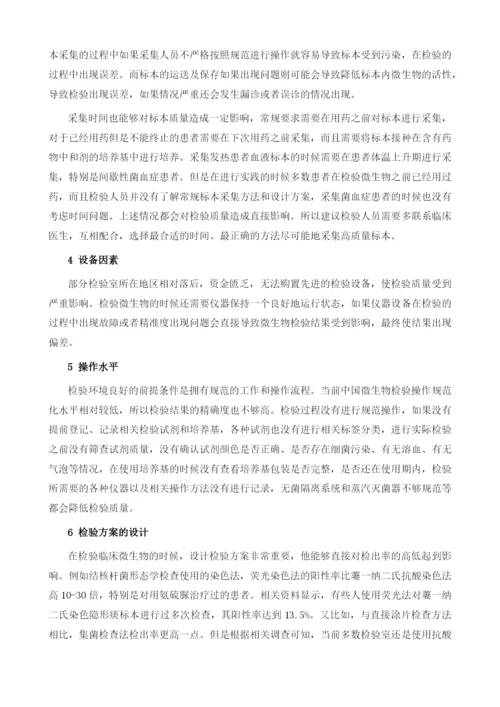 影响临床微生物检验质量因素有哪些.docx