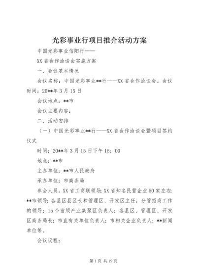 光彩事业行项目推介活动方案.docx