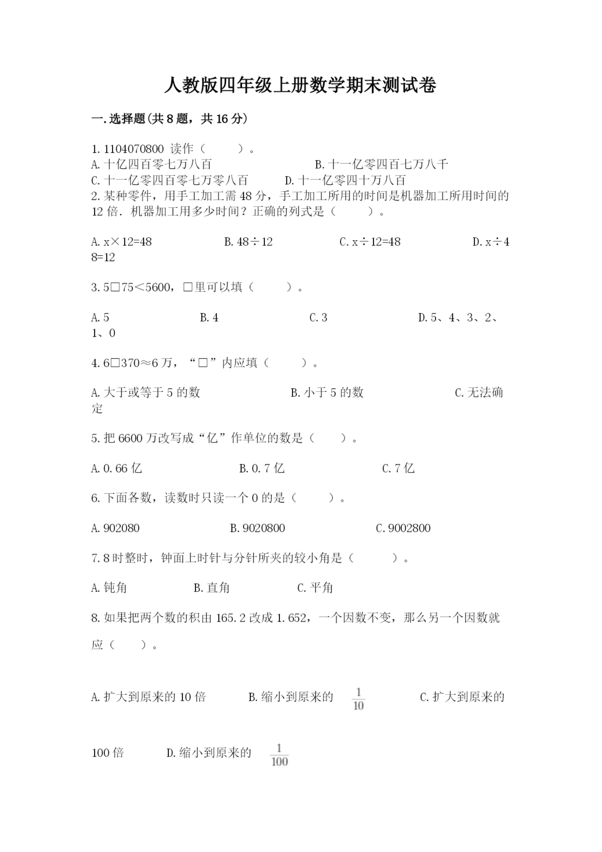 人教版四年级上册数学期末测试卷及答案解析.docx