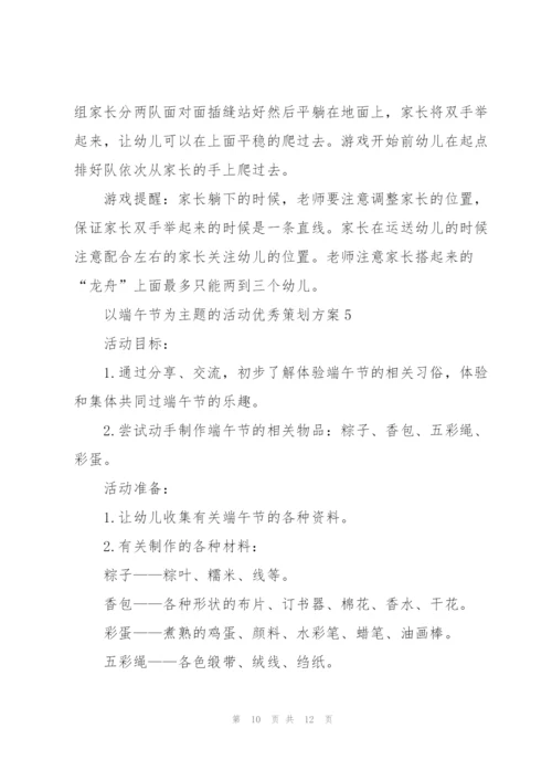 以端午节为主题的活动优秀策划方案.docx