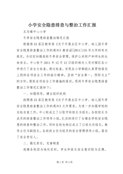 小学安全隐患排查与整治工作汇报 (5).docx