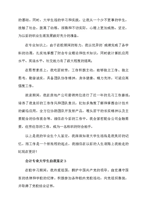 会计专业大学生自我鉴定范文（精选5篇）