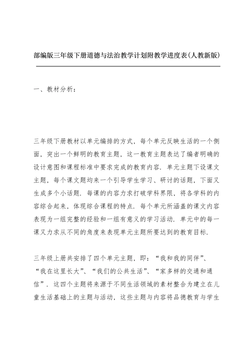 部编版三年级下册道德与法治教学计划附教学进度表(人教新版).docx