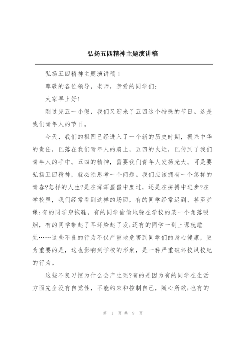 弘扬五四精神主题演讲稿.docx