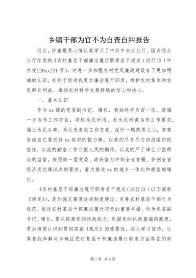 乡镇干部为官不为自查自纠报告.docx