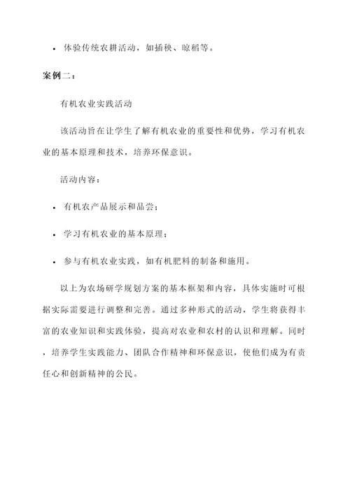 农场研学规划方案