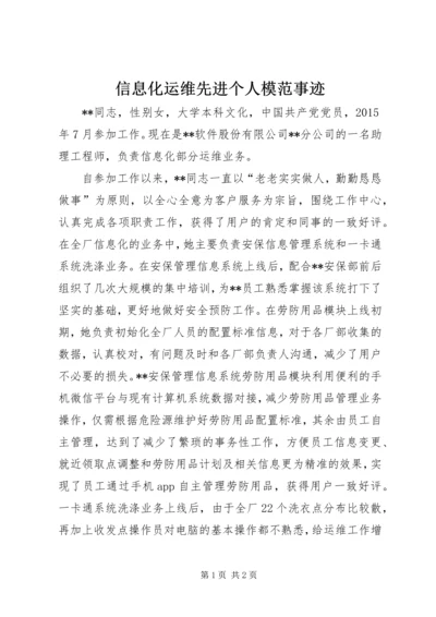 信息化运维先进个人模范事迹.docx