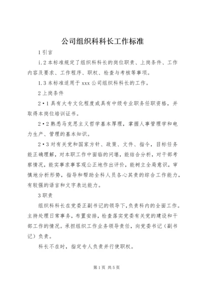 公司组织科科长工作标准.docx