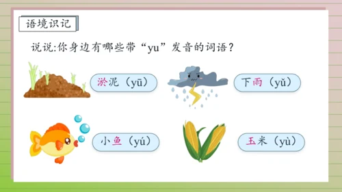 【课堂无忧】汉语拼音-9. y w 任务型教学（第1课时）（课件）