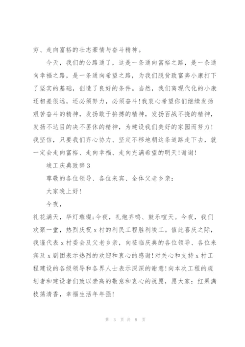 竣工庆典致辞五篇.docx