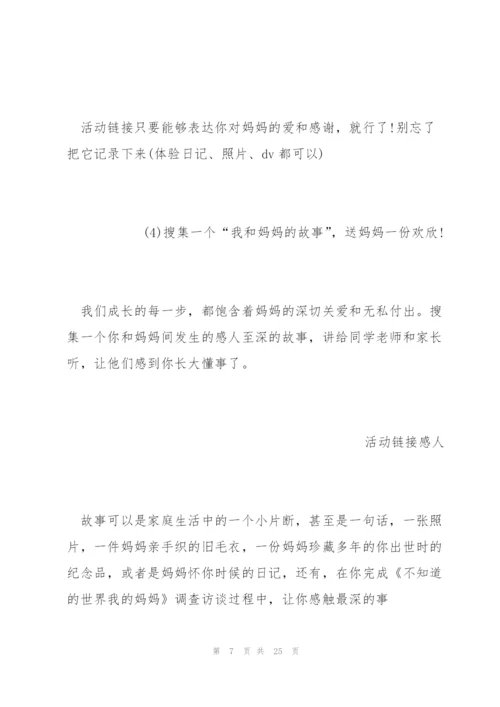 疫情期间母亲节活动方案范文五篇.docx