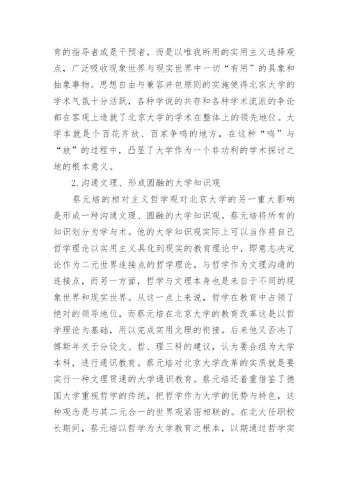 蔡元培哲学对北京大学的影响论文.docx