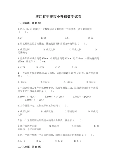 浙江省宁波市小升初数学试卷及完整答案【易错题】.docx