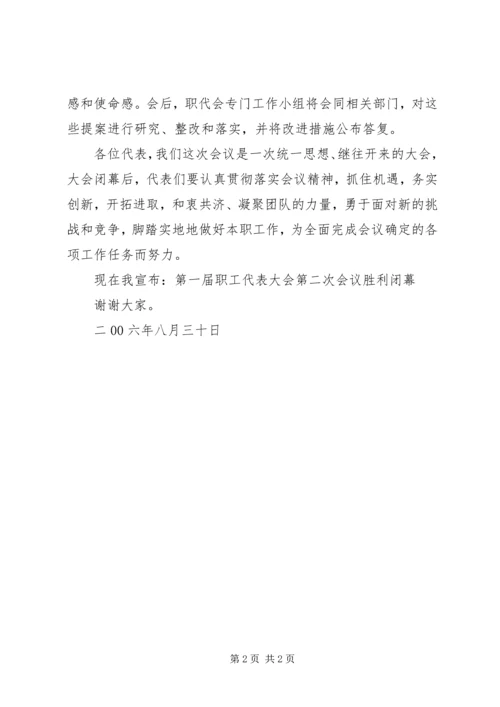 公司首次职工会员代表大会闭幕词 (5).docx