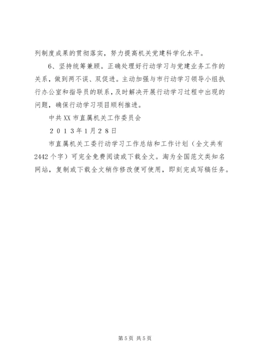 市直属机关工委行动学习工作总结和工作计划 (3).docx