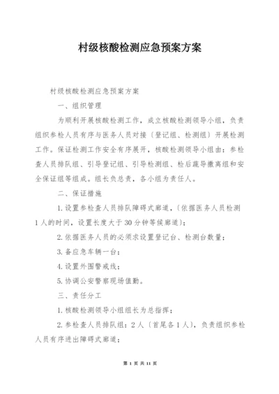 村级核酸检测应急预案方案.docx