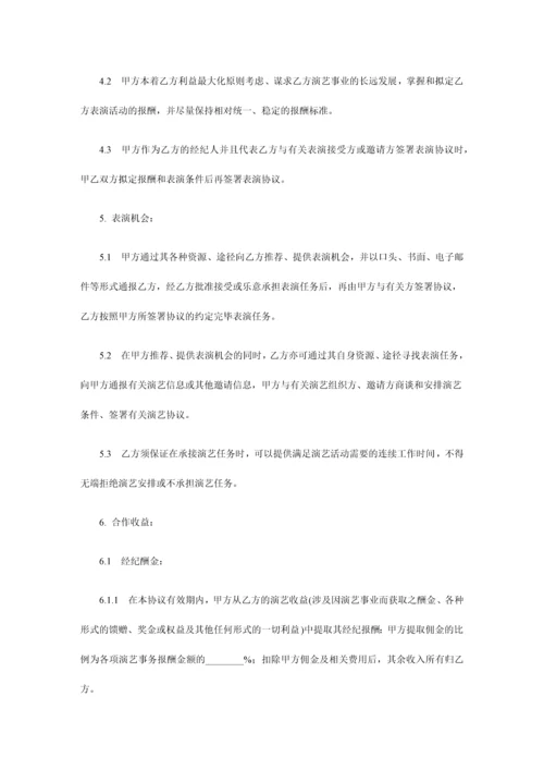 演艺人员经纪合同范本.docx