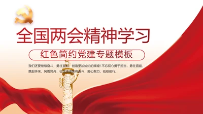 红色党建两会精神学习教育动态PPT