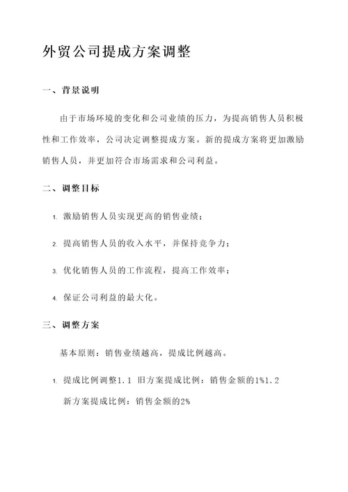 外贸公司调整提成方案