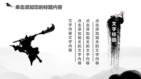 笑傲江湖水墨武侠侠客古典总结报告PPT