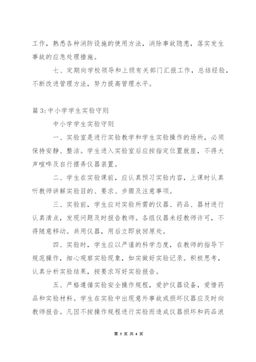 小学实验室安全防护制度.docx