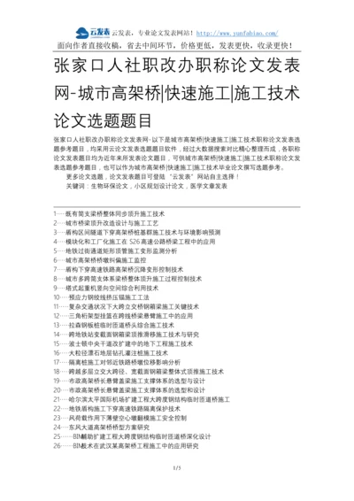 张家口人社职改办职称论文发表网-城市高架桥快速施工施工技术论文选题题目.docx