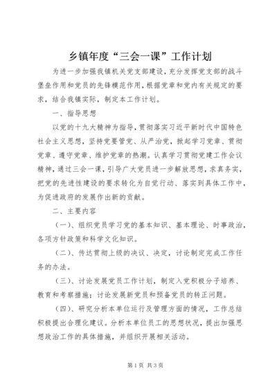 乡镇年度“三会一课”工作计划.docx