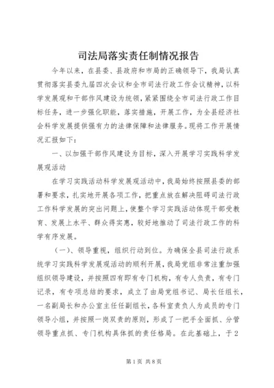 司法局落实责任制情况报告 (2).docx