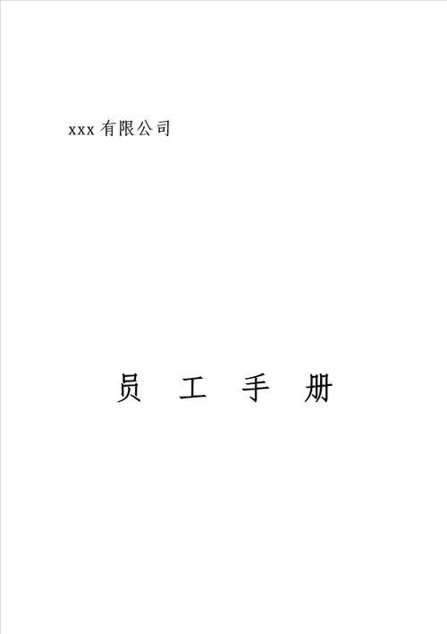 xxx有限公司员工手册