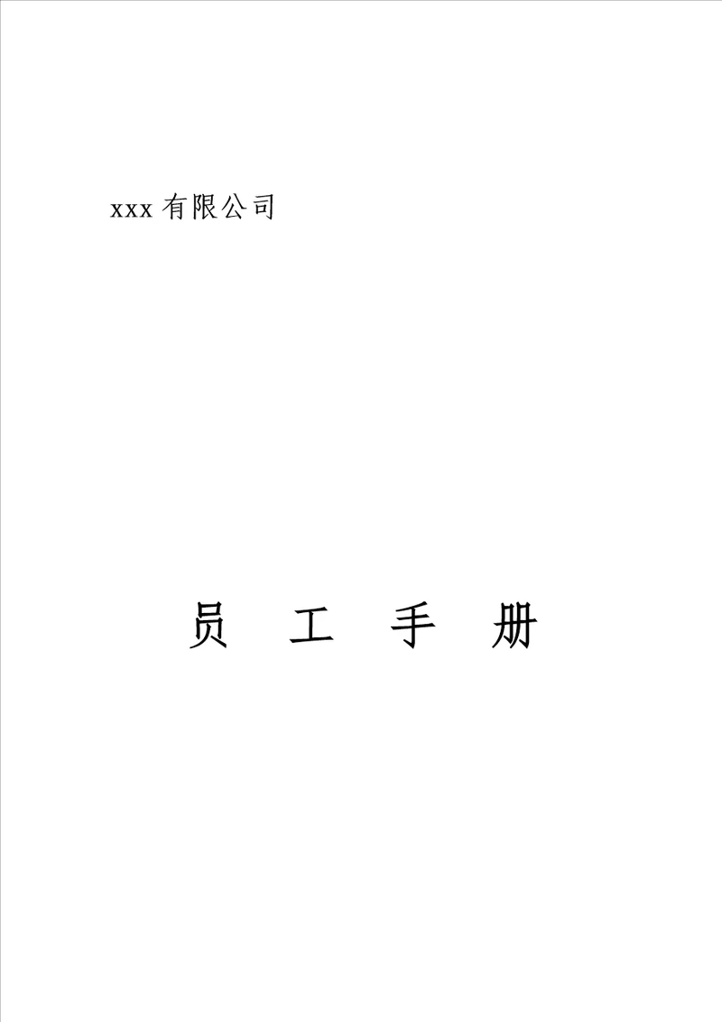 xxx有限公司员工手册