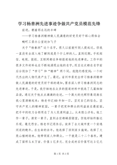 学习杨善洲先进事迹争做共产党员模范先锋 (3).docx