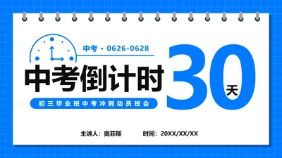 蓝色卡通日历中考倒计时30天主题班会PPT模板