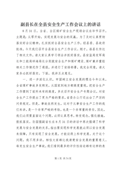 副县长在全县安全生产工作会议上的讲话 (15).docx