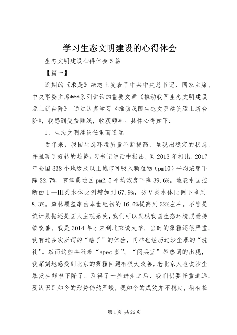 学习生态文明建设的心得体会 (4).docx