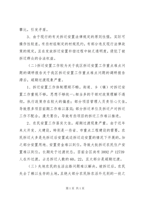关于我区拆迁安置工作重点难点问题的调研报告 (2).docx