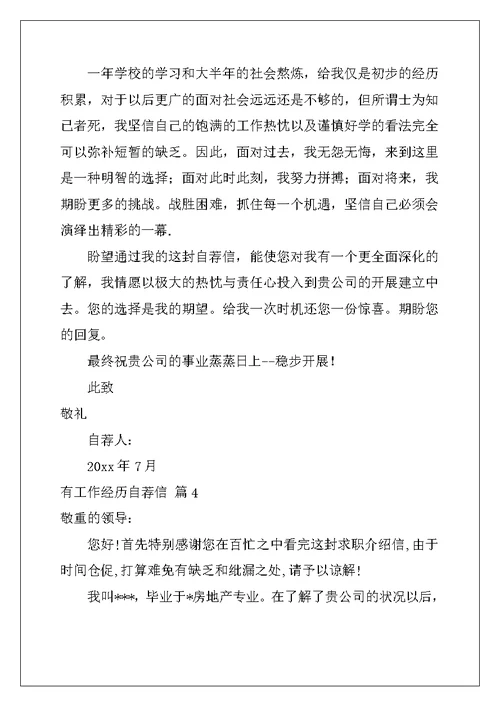 关于有工作经验自荐信合集五篇