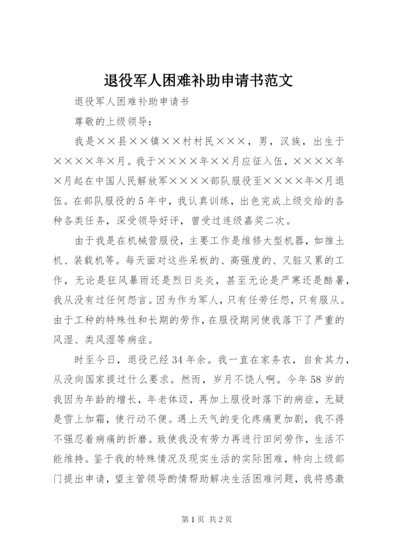 退役军人困难补助申请书范文 (2).docx