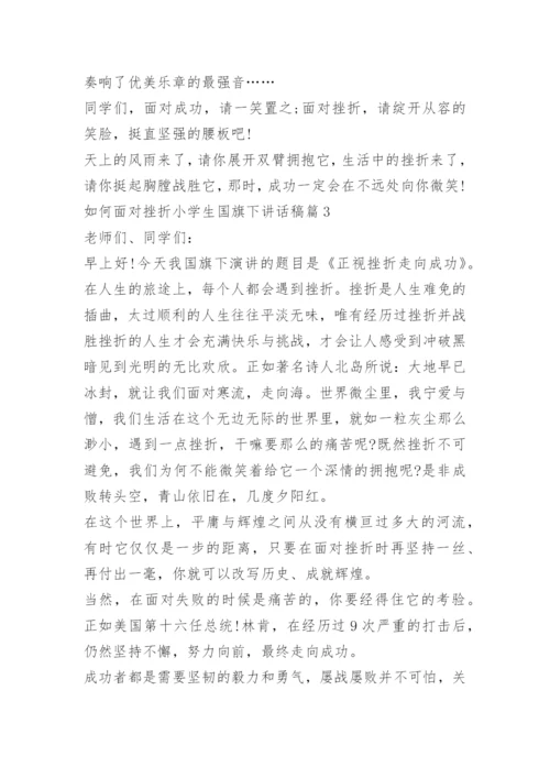 如何面对挫折小学生国旗下讲话稿.docx