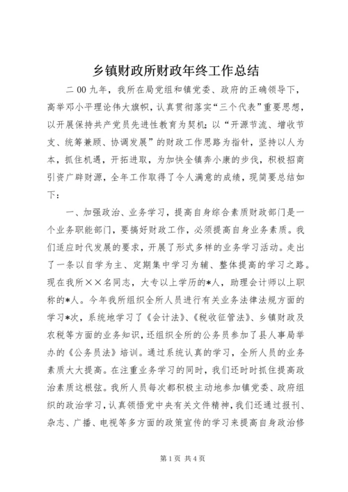 乡镇财政所财政年终工作总结.docx